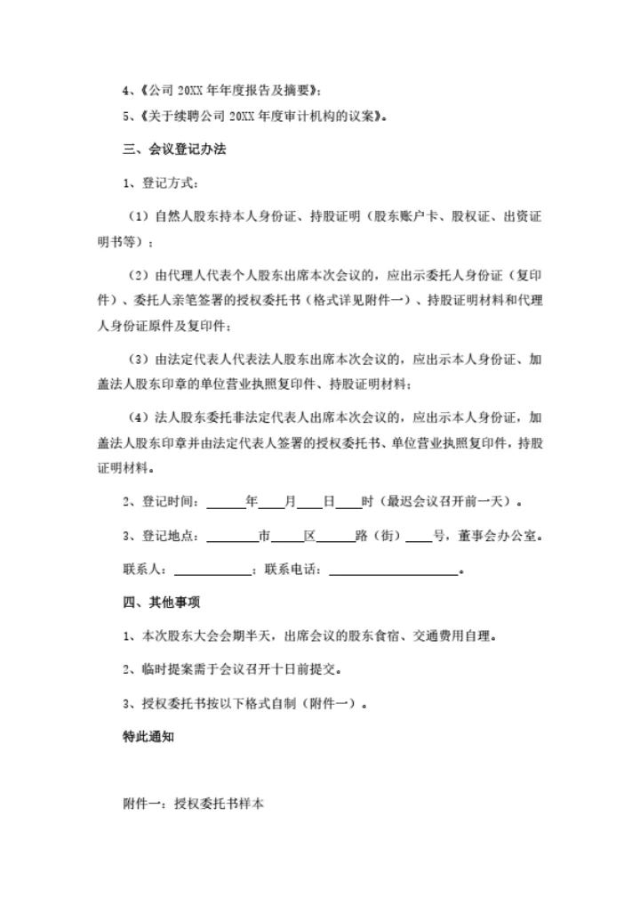 股份公司年度股东大会会议通知(含股东授权委托书)