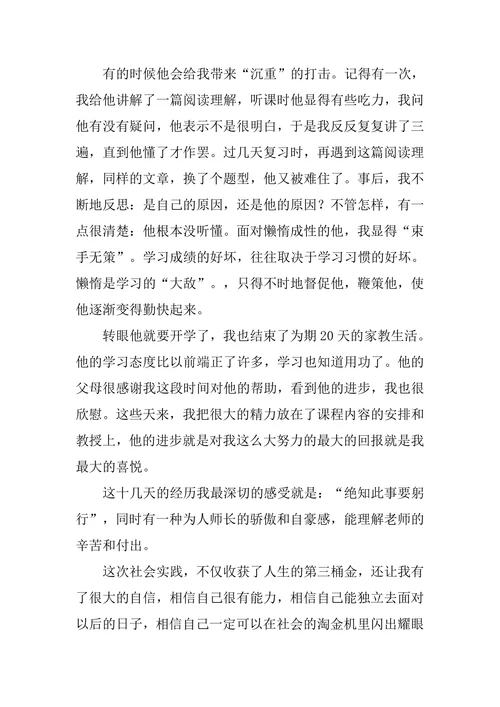 家教实习实践报告