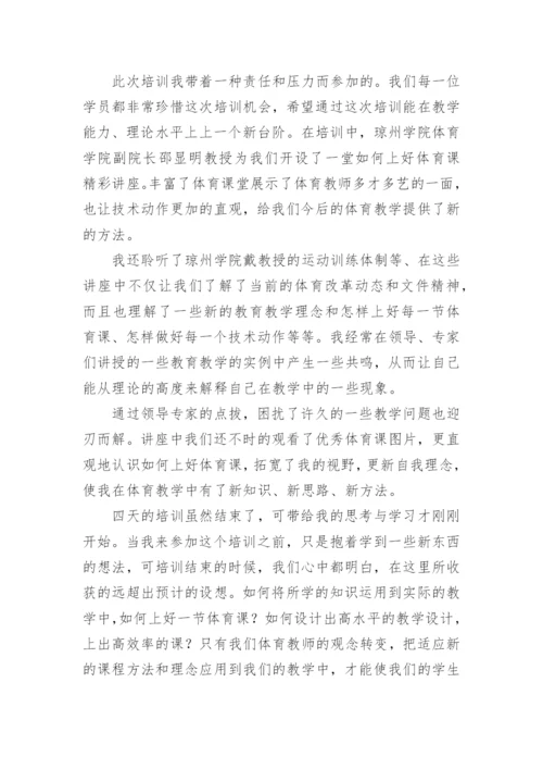 体育教师国培培训心得体会.docx