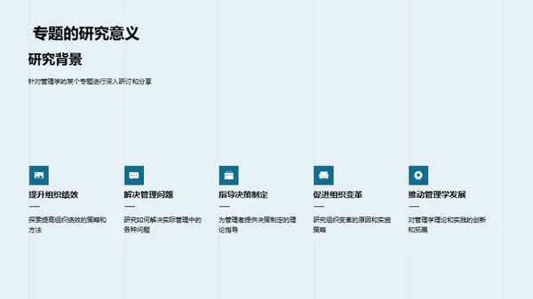 管理学研究探析