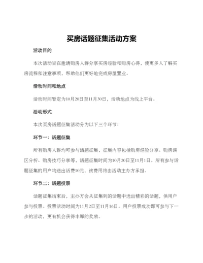 买房话题征集活动方案.docx