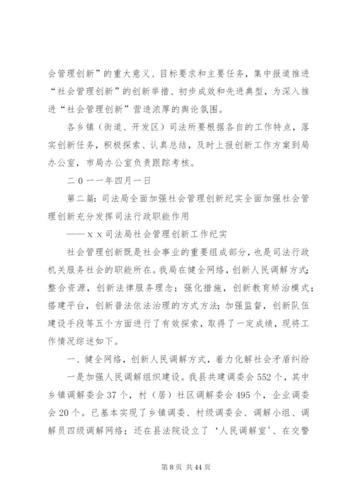 市司法局关于进一步加强社会管理创新的实施方案.docx