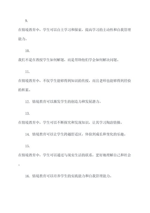 关于情境教育的名言名句