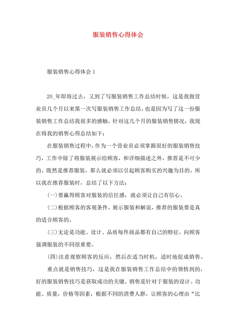 服装销售心得体会 (3).docx