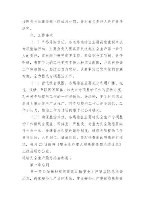 运输安全生产隐患排查制度_1.docx