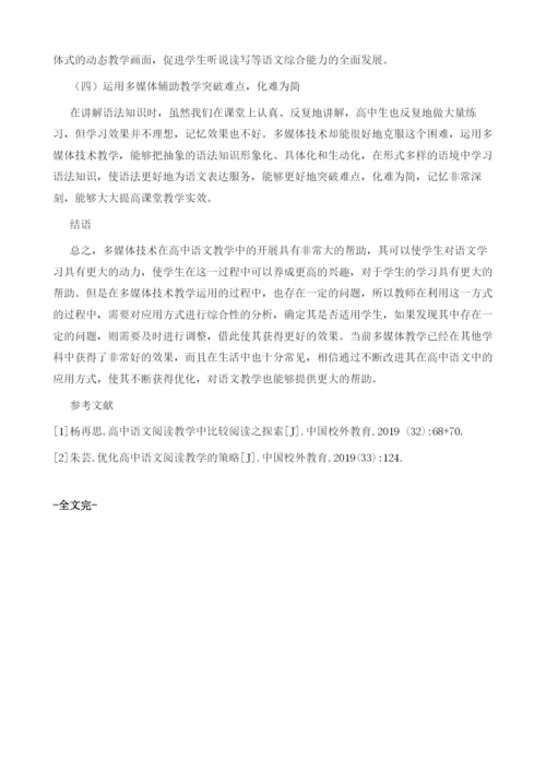 浅谈在高中语文教学中如何运用多媒体技术.docx