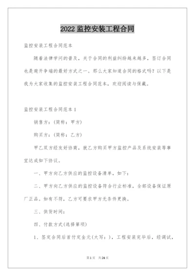 2022监控安装工程合同.docx