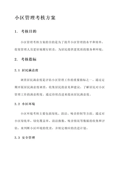 小区管理考核方案