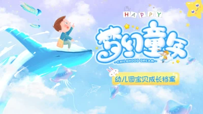 梦幻童年幼儿园宝贝成长档案通用PPT模板