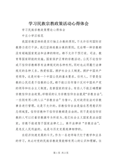 学习民族宗教政策活动心得体会 (2).docx