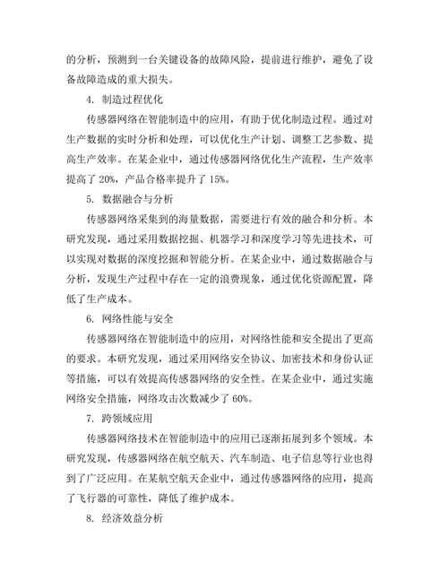 传感器网络在智能制造中的作用