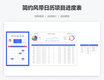 简约风带日历项目进度表