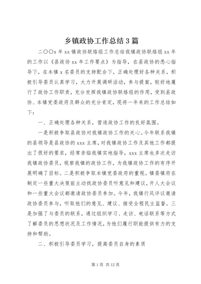 乡镇政协工作总结3篇.docx