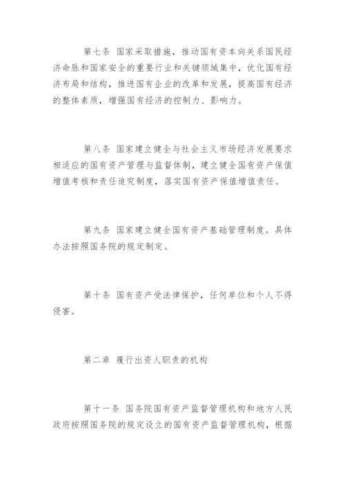 中华人民共和国企业国有资产管理办法.docx