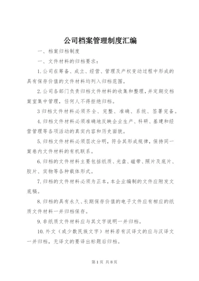 公司档案管理制度汇编.docx