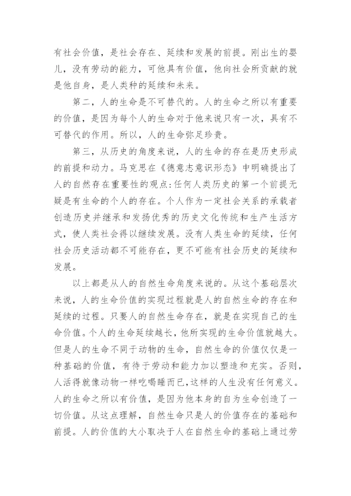 人的双重生命与价值问题探究优秀论文.docx