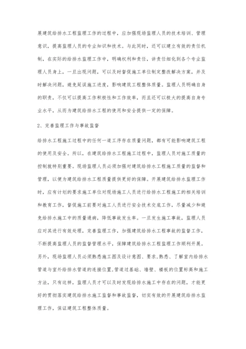 关于建筑给排水工程监理中的问题分析与对策探讨.docx