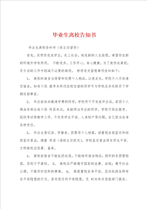 毕业生离校告知书