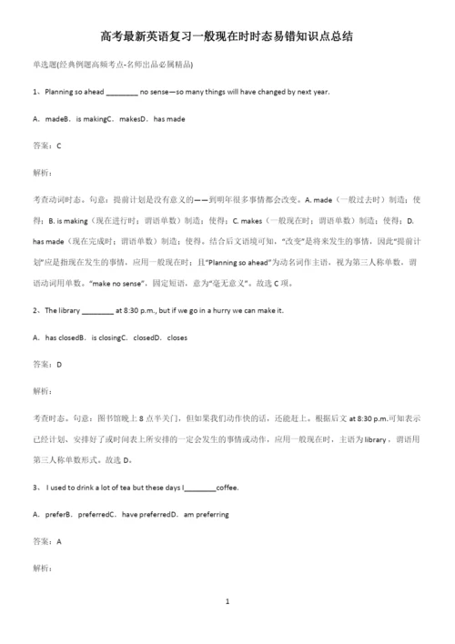 高考最新英语复习一般现在时时态易错知识点总结.docx