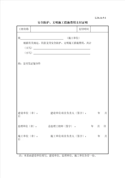 山东省建筑施工现场安全管理资料规程表格