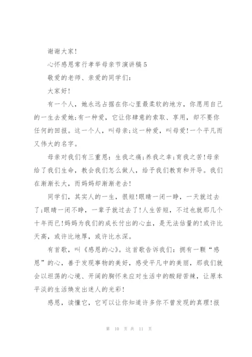 心怀感恩常行孝举母亲节演讲稿5篇.docx