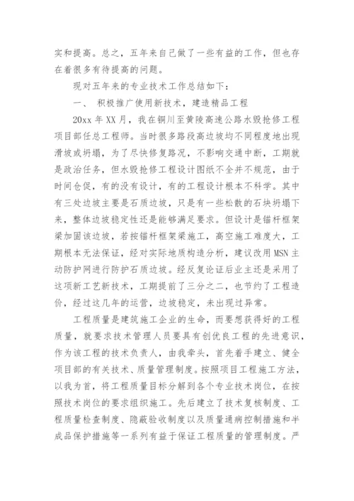 高级工程师专业技术工作总结_4.docx