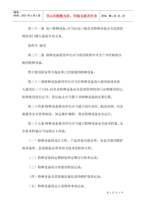 《中华人民共和国特种设备安全法》.docx