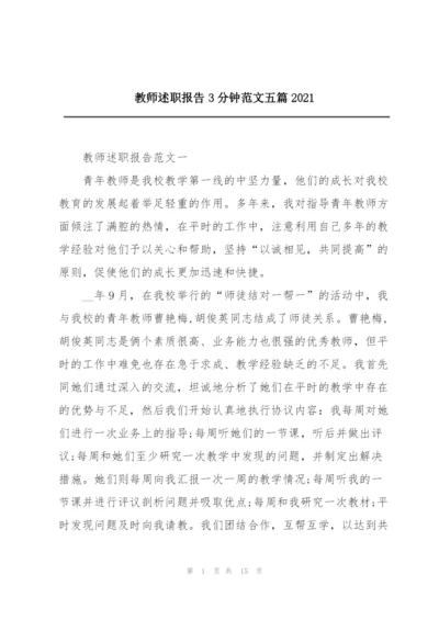 教师述职报告3分钟范文五篇2021.docx