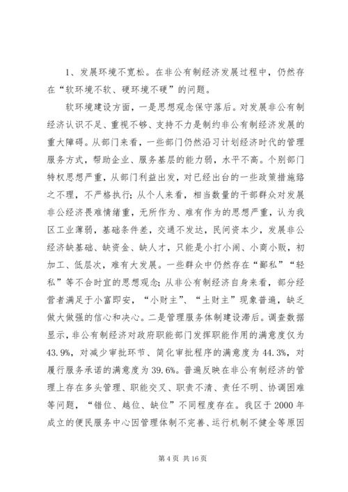 关于XX县非公有制经济的调查 (3).docx