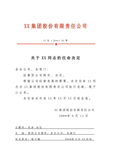 公司任命岗位红头文件