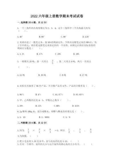 2022六年级上册数学期末考试试卷附答案（模拟题）.docx
