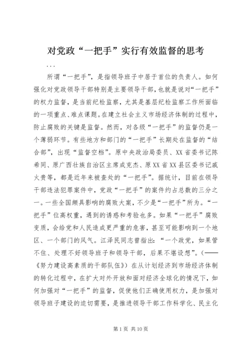 对党政“一把手”实行有效监督的思考 (2).docx