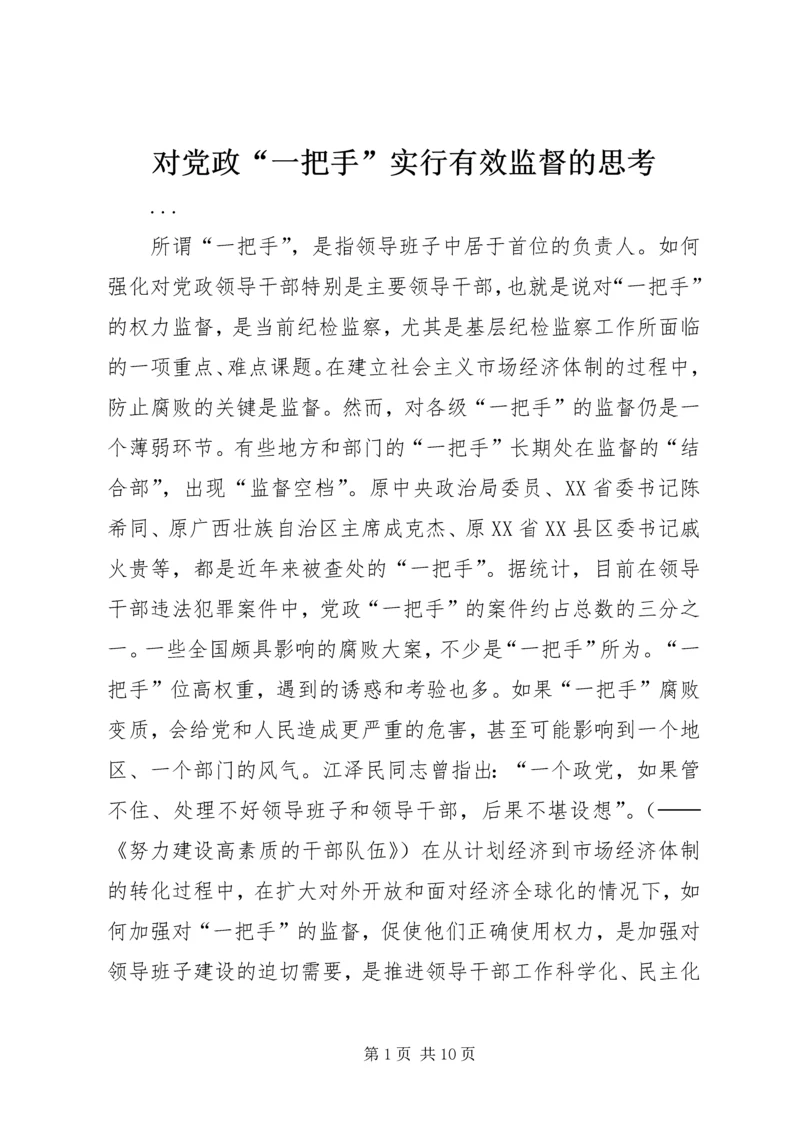 对党政“一把手”实行有效监督的思考 (2).docx