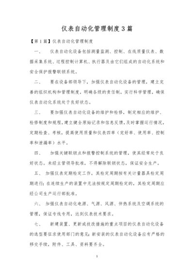 仪表自动化管理制度3篇.docx