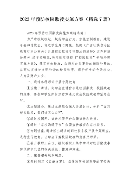 2023年预防校园欺凌实施方案（精选7篇）.docx