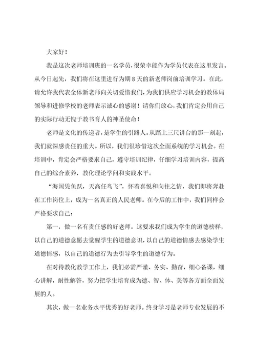 新进教师发言稿范文