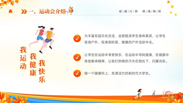 黄色动感秋季校园运动会活动介绍PPT