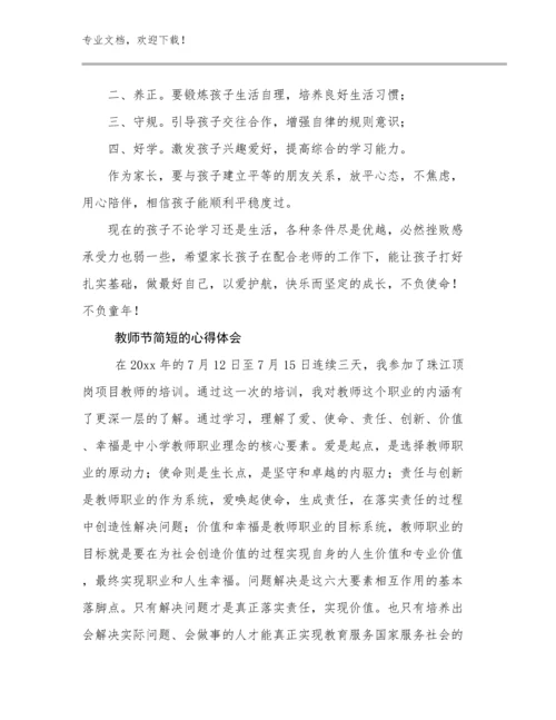 教师节简短的心得体会范文29篇合辑.docx