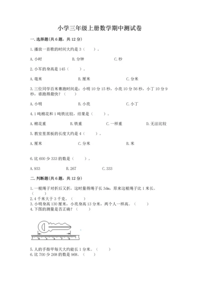 小学三年级上册数学期中测试卷带答案（轻巧夺冠）.docx