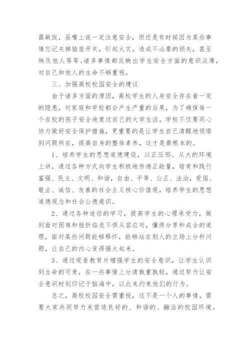 大学校园安全论文.docx