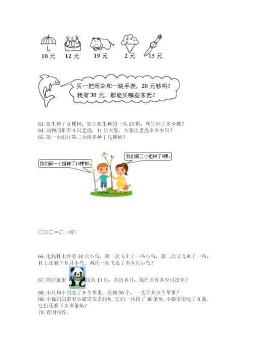 一年级下册数学解决问题100道【综合题】.docx