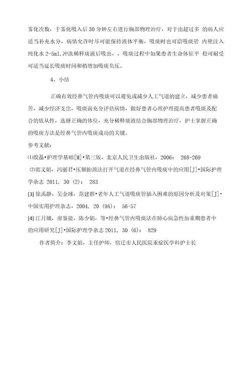 影响经鼻气管内吸痰成功的相关因素分析及对策