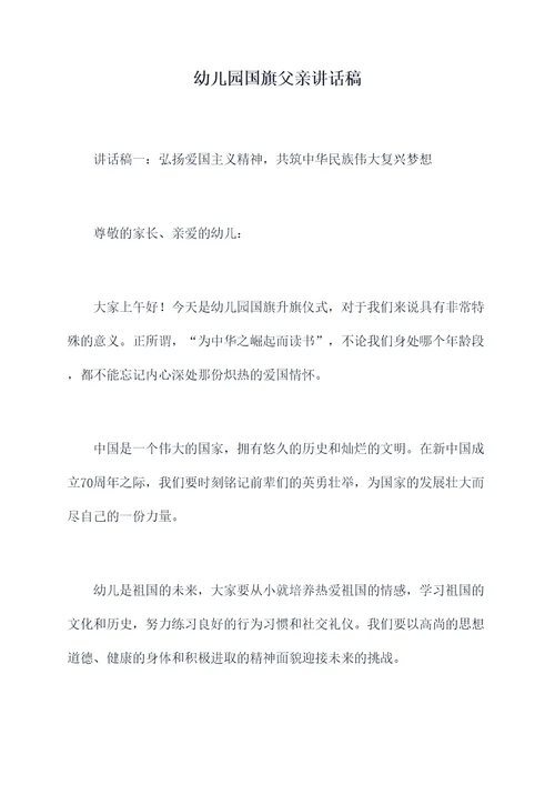 幼儿园国旗父亲讲话稿