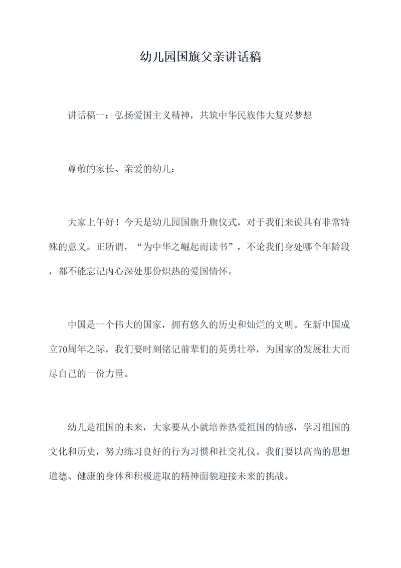 幼儿园国旗父亲讲话稿