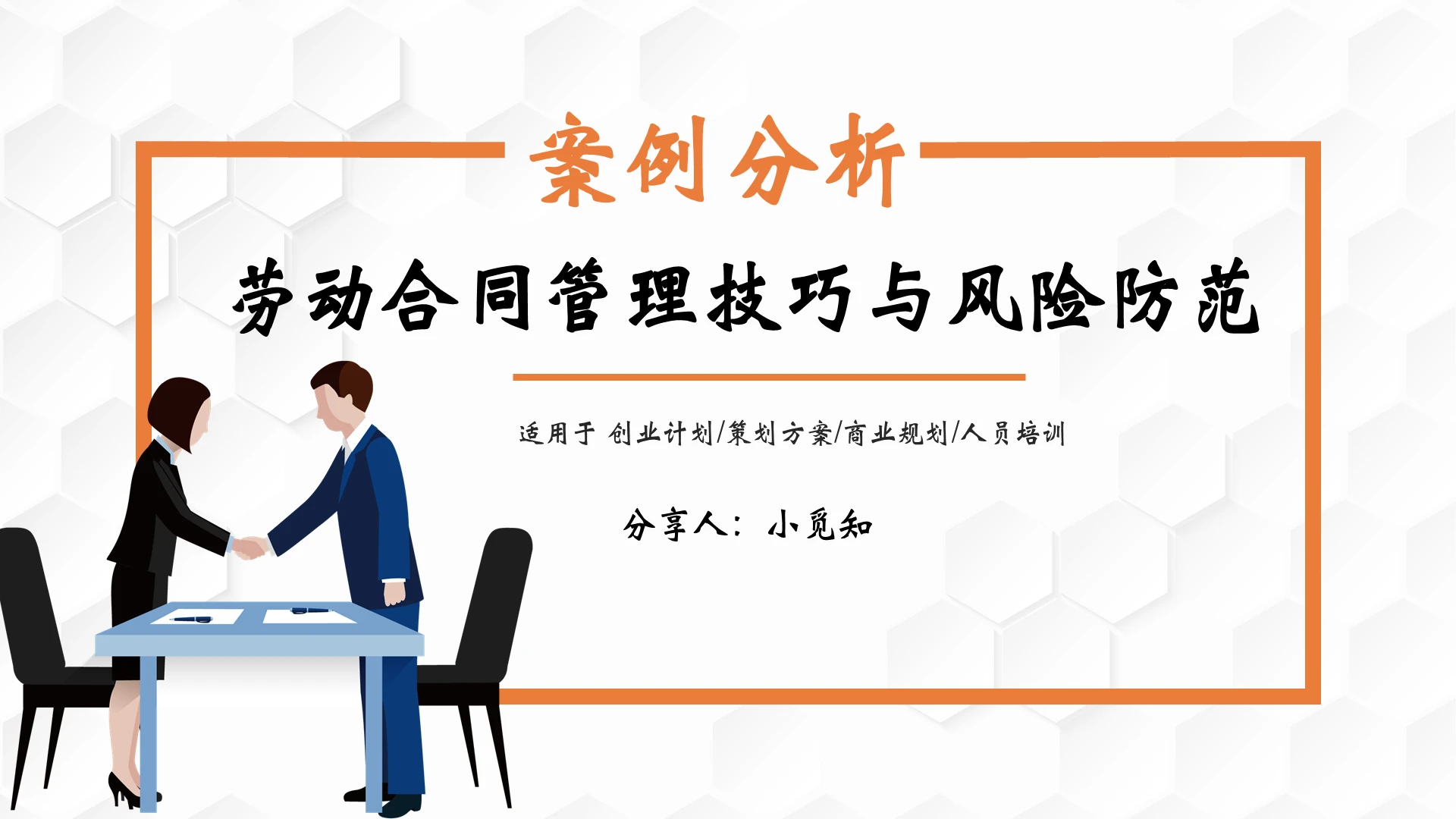劳动合同管理技巧与风险防范课件PPT模板