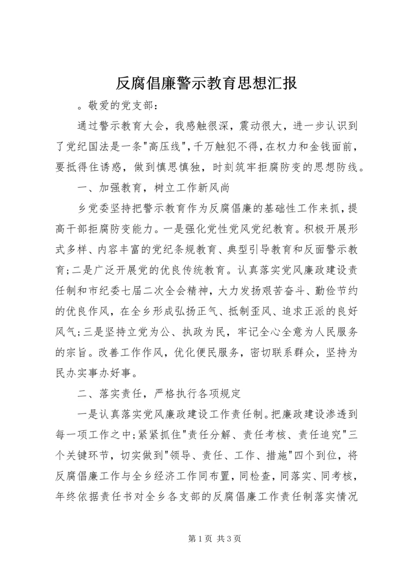 反腐倡廉警示教育思想汇报.docx