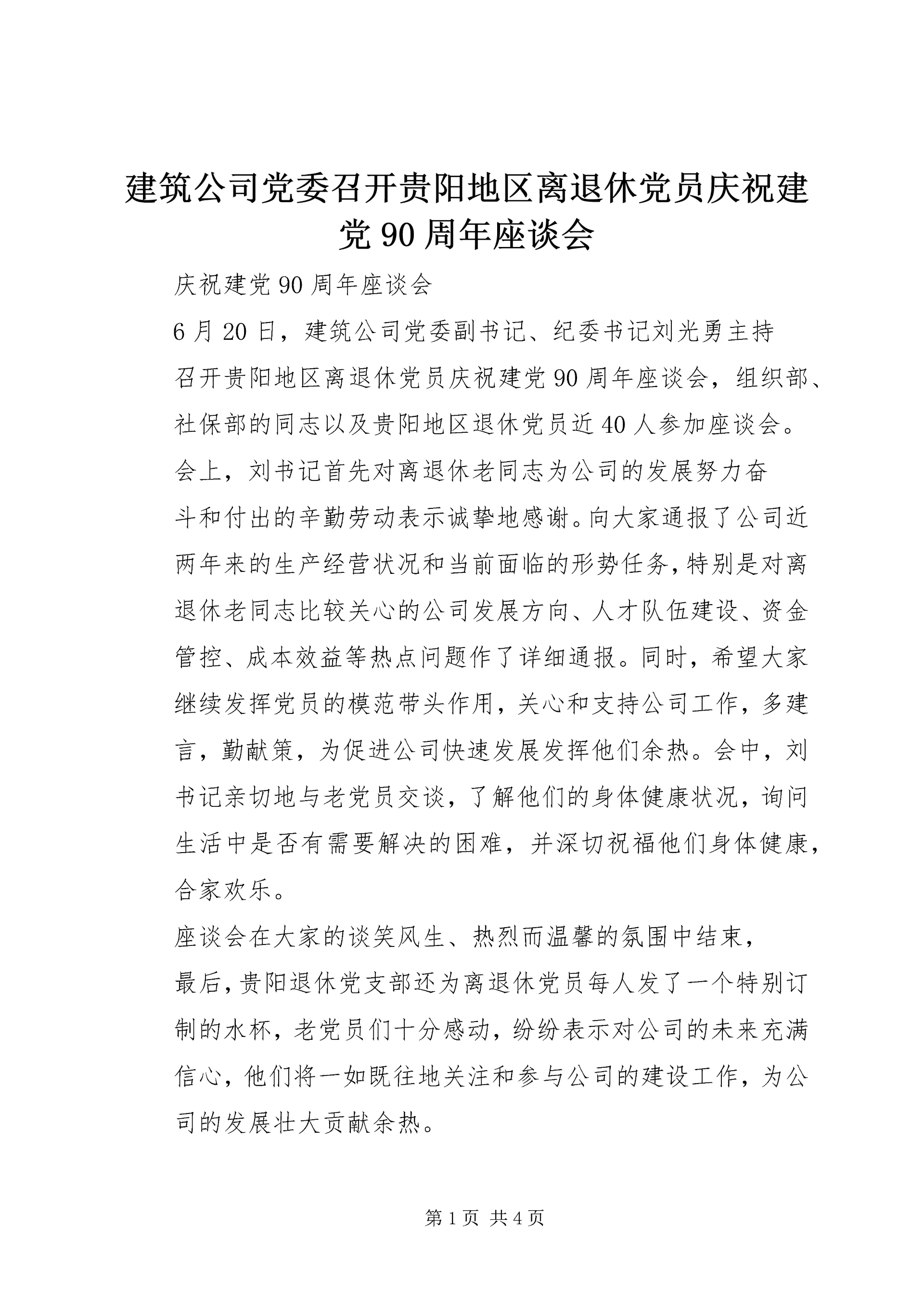 建筑公司党委召开贵阳地区离退休党员庆祝建党90周年座谈会_1.docx