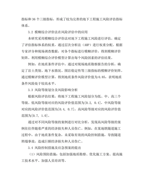地下工程施工中的风险评估与管理