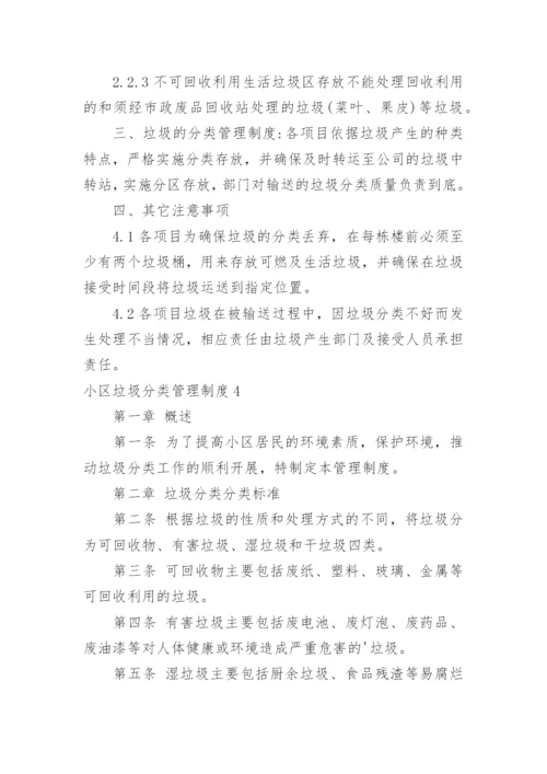 小区垃圾分类管理制度.docx