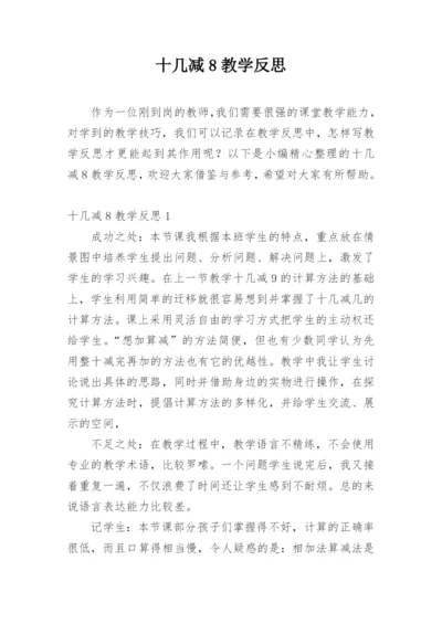 十几减8教学反思.docx